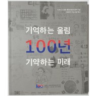 기억하는 울림- 100년 기약하는 미래