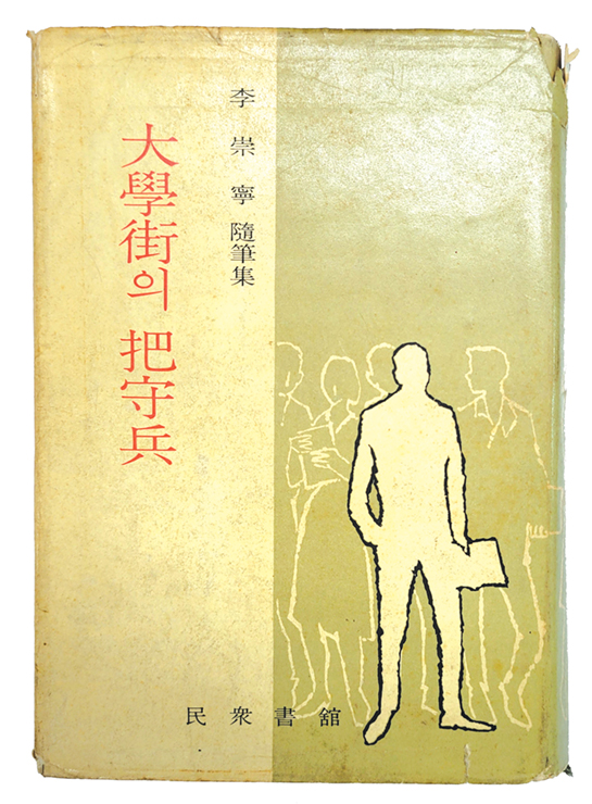 대학가大學街의 파수병把守兵