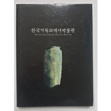 한국기독교역사박물관 도록