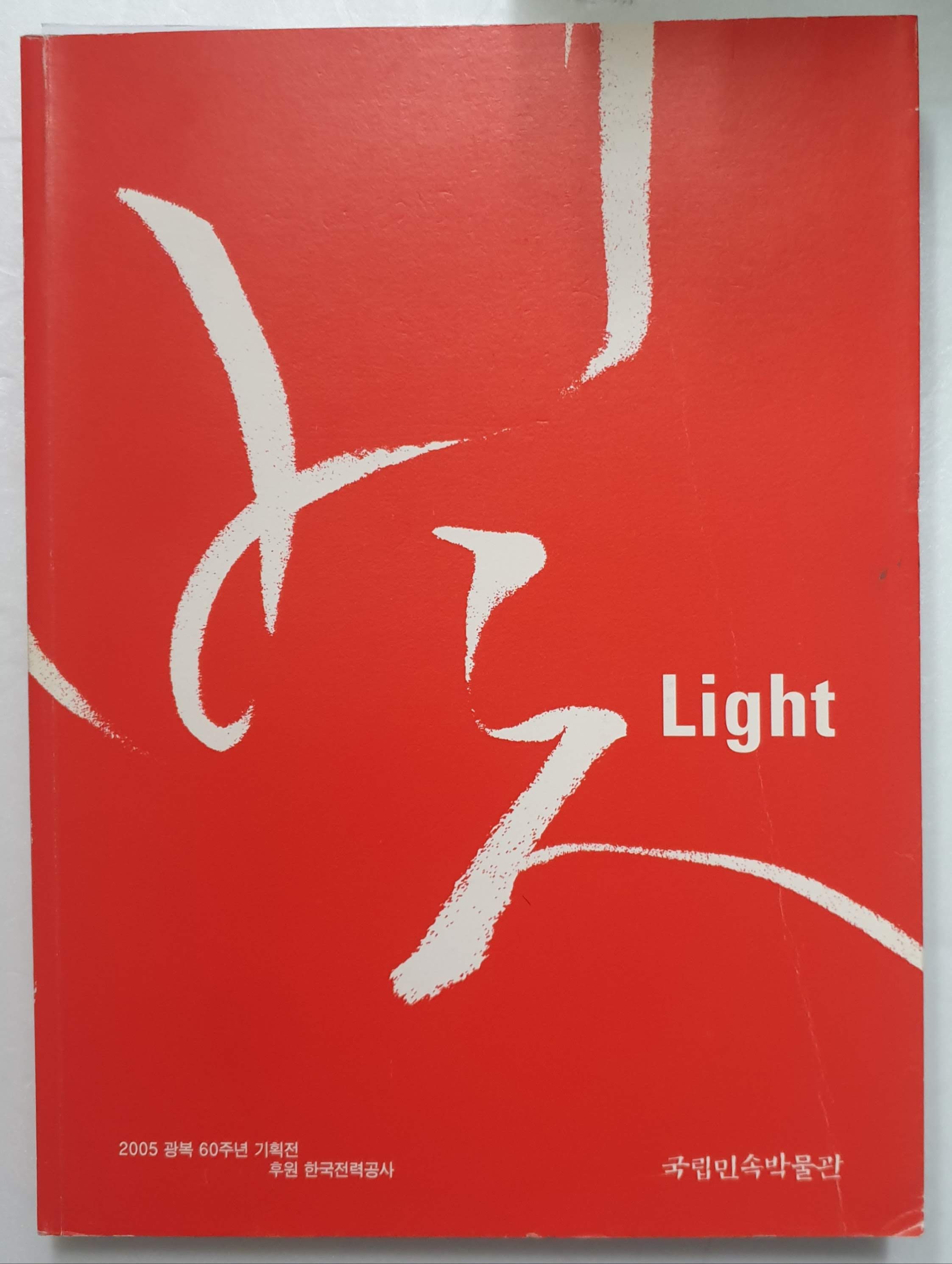 빛/Light - 燈, 전통과 근대