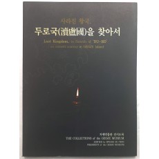 사라진 왕국 - 두로국을 찾아서