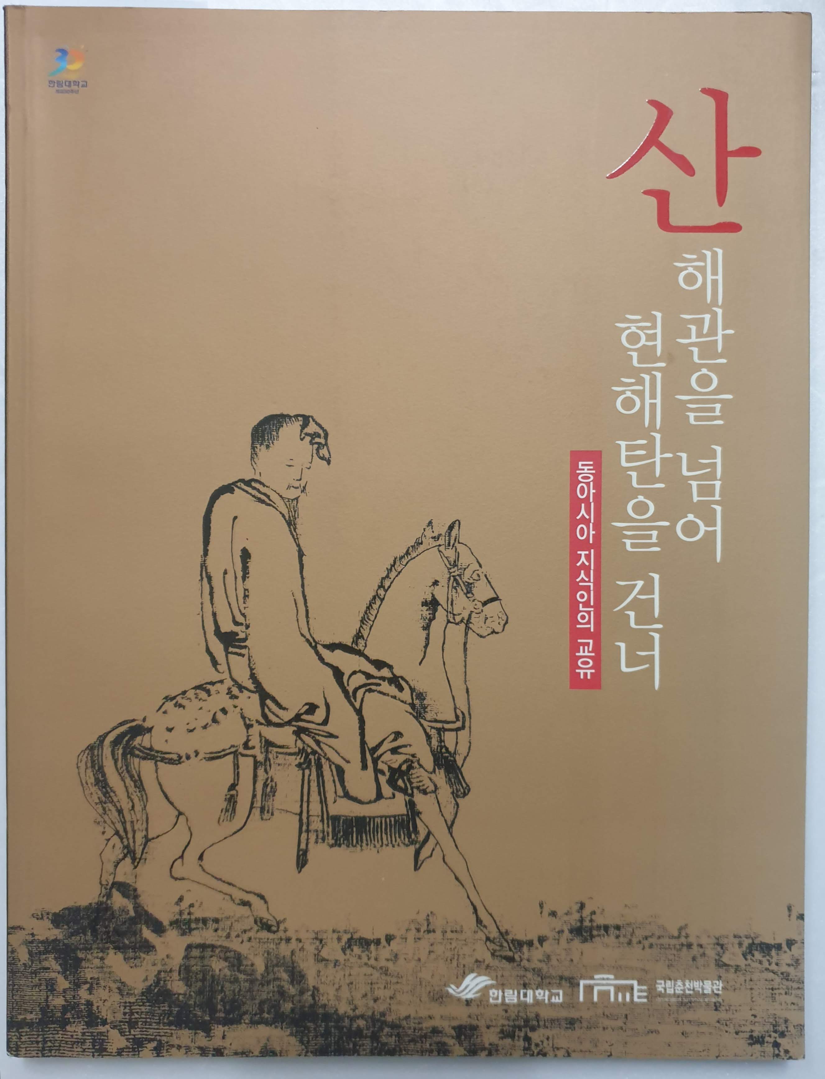 산해관을 넘어 현해탄을 건너-동아시아 지식인의 교유