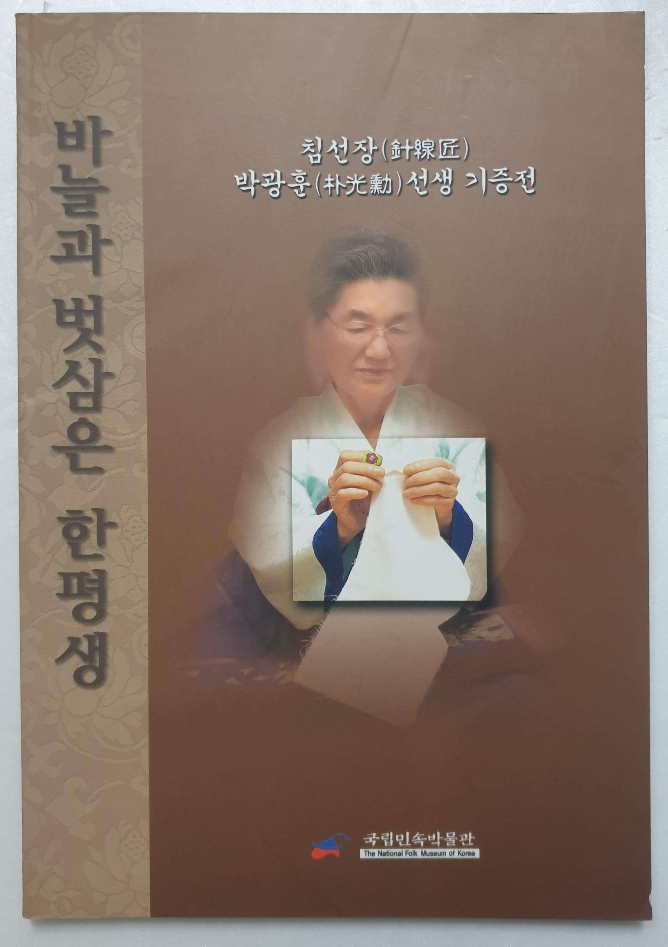 바늘과 벗삼은 한평생-침선장 박광훈선생 기증전