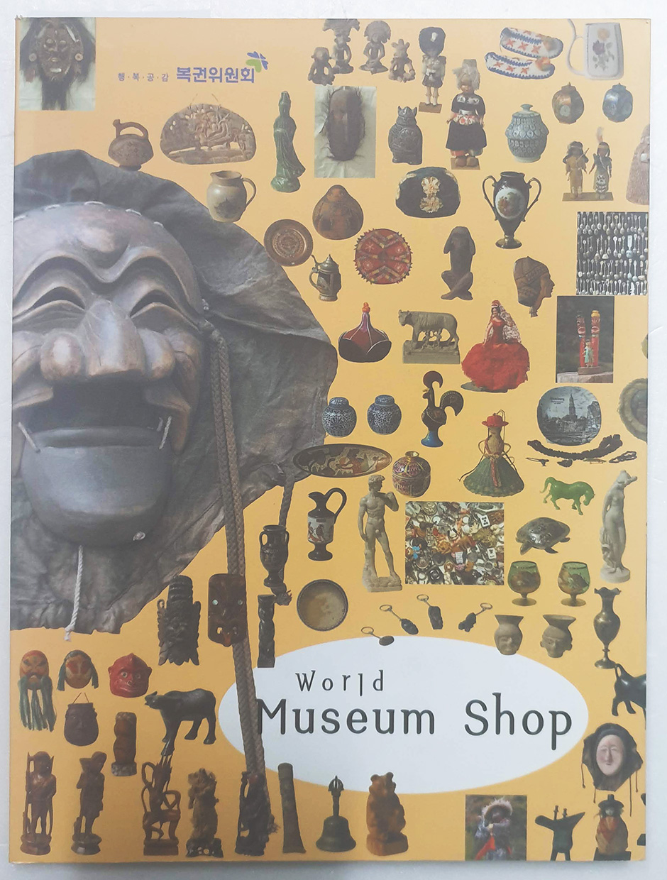 세계의 문화상품전-World Museum Shop