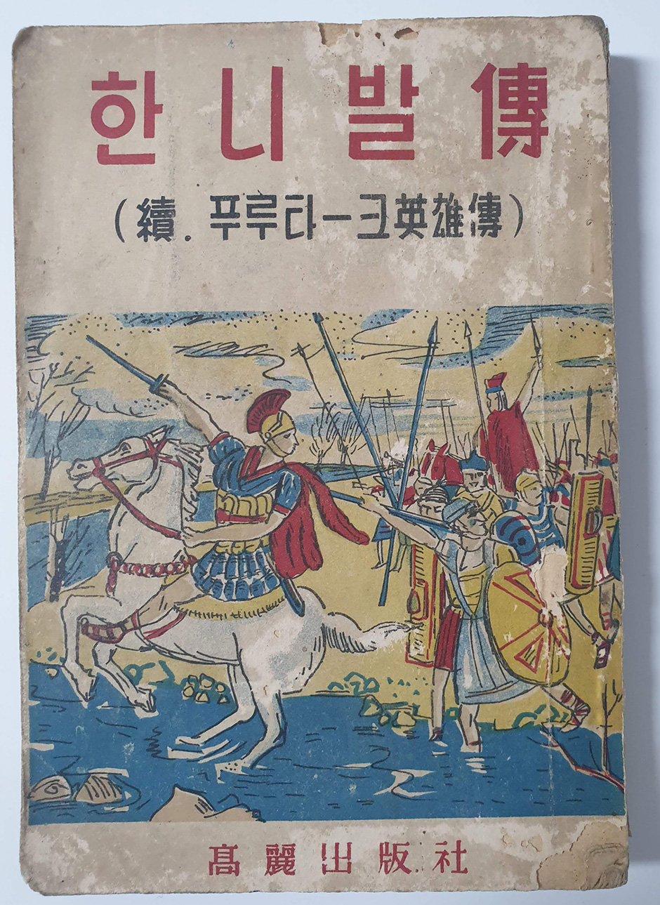 한니발 전(속. 푸루타-크 영웅전)