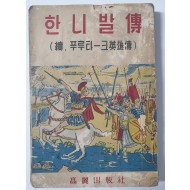 한니발 전(속. 푸루타-크 영웅전)