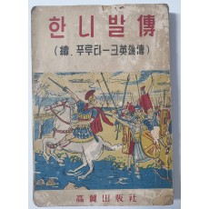 한니발 전(속. 푸루타-크 영웅전)