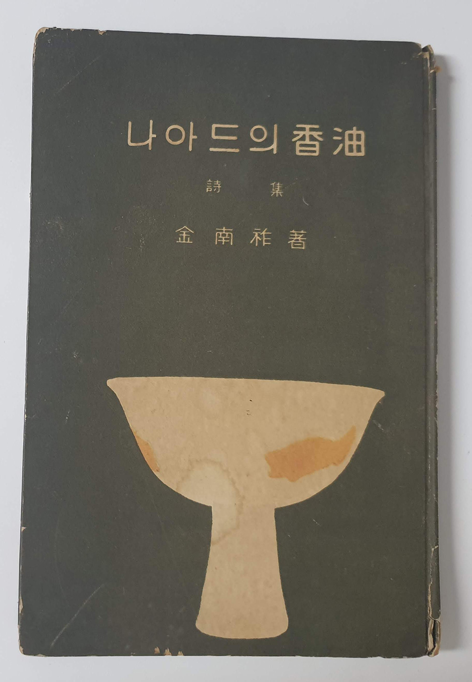 김남조 제2시집[나이드의 향유]