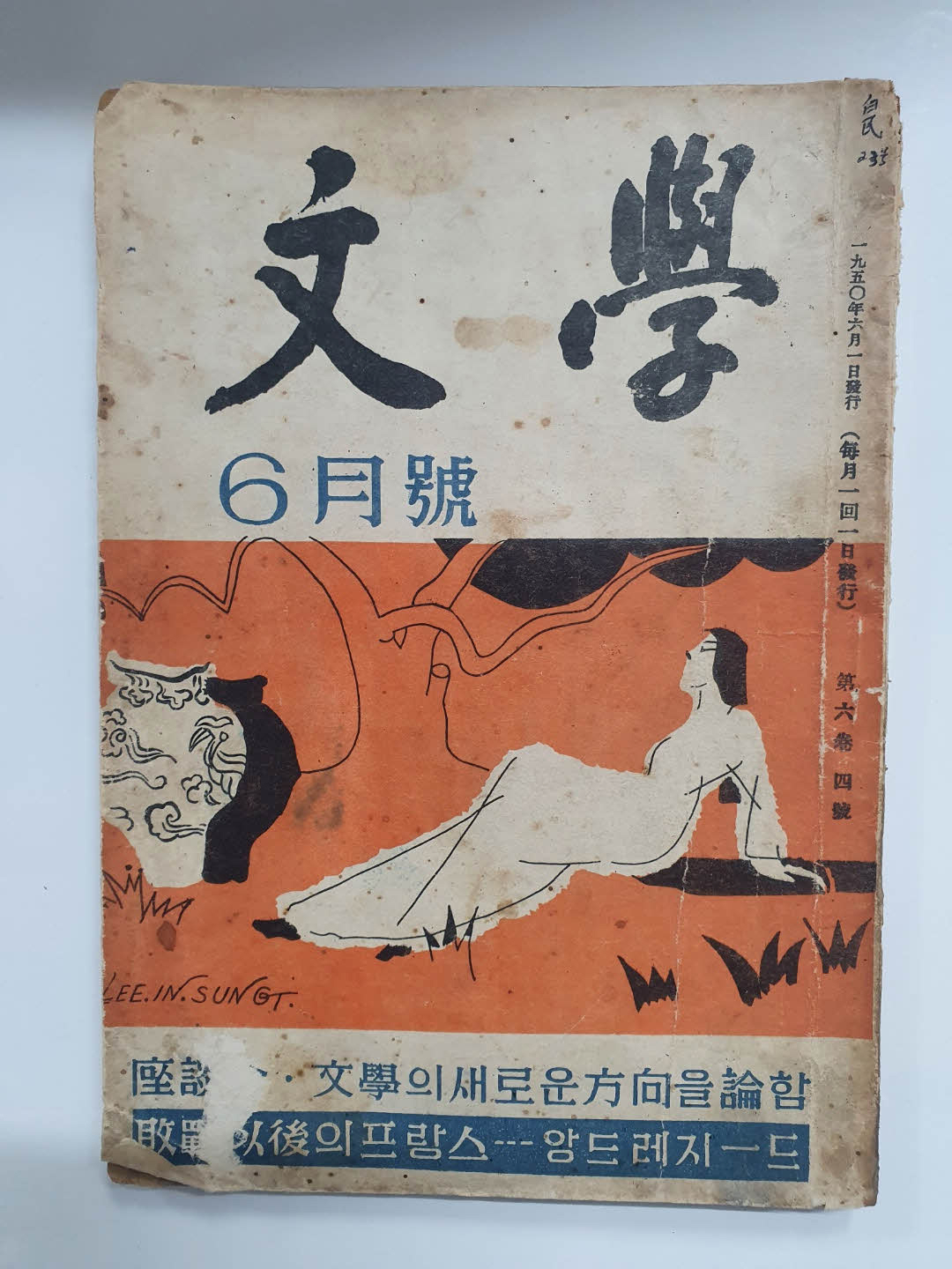 이인성이 장정한 [문학(文學)] 1950년 6월호