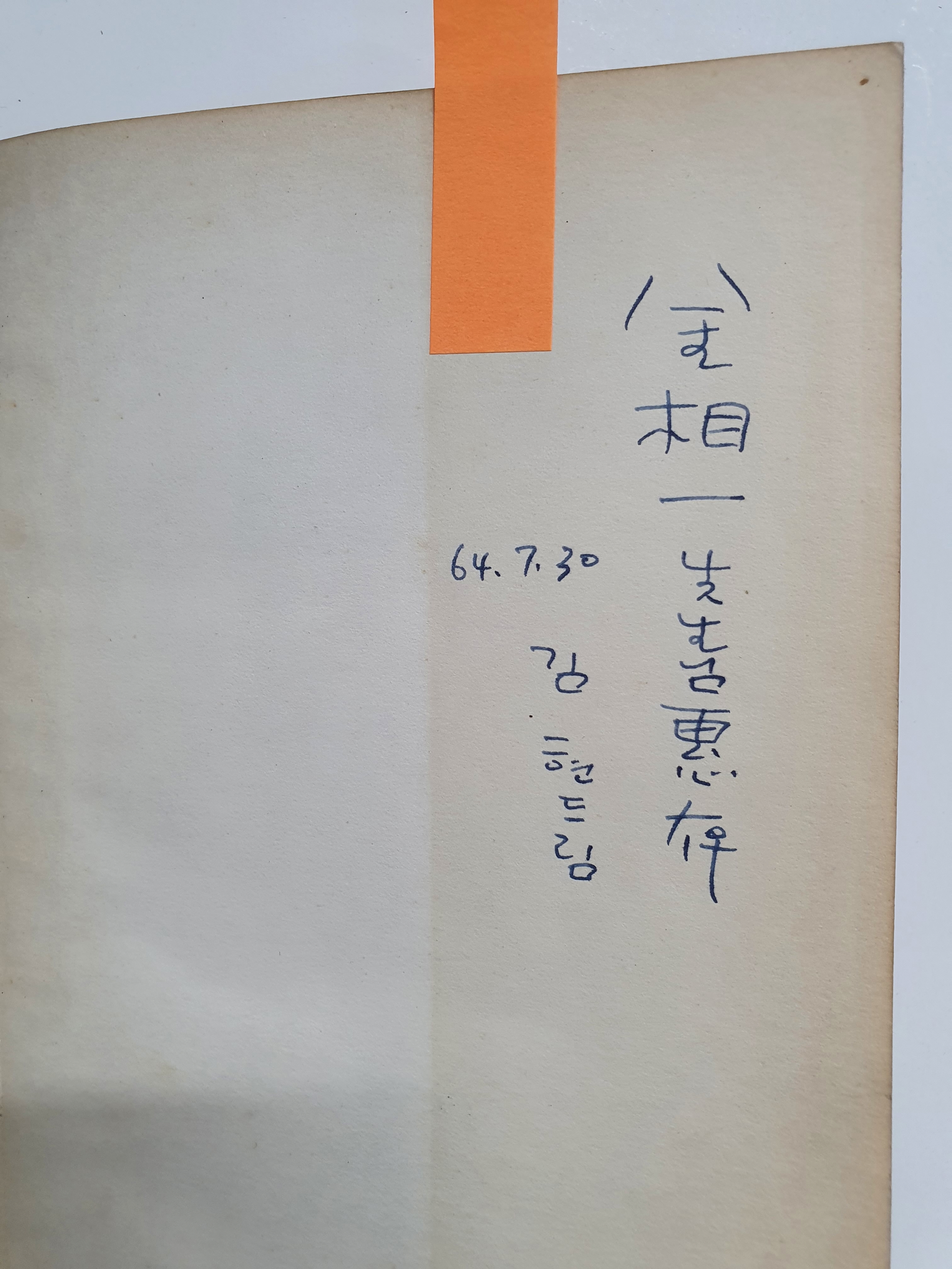 김현 평론집 [존재와 언어] 초판 저자서명본