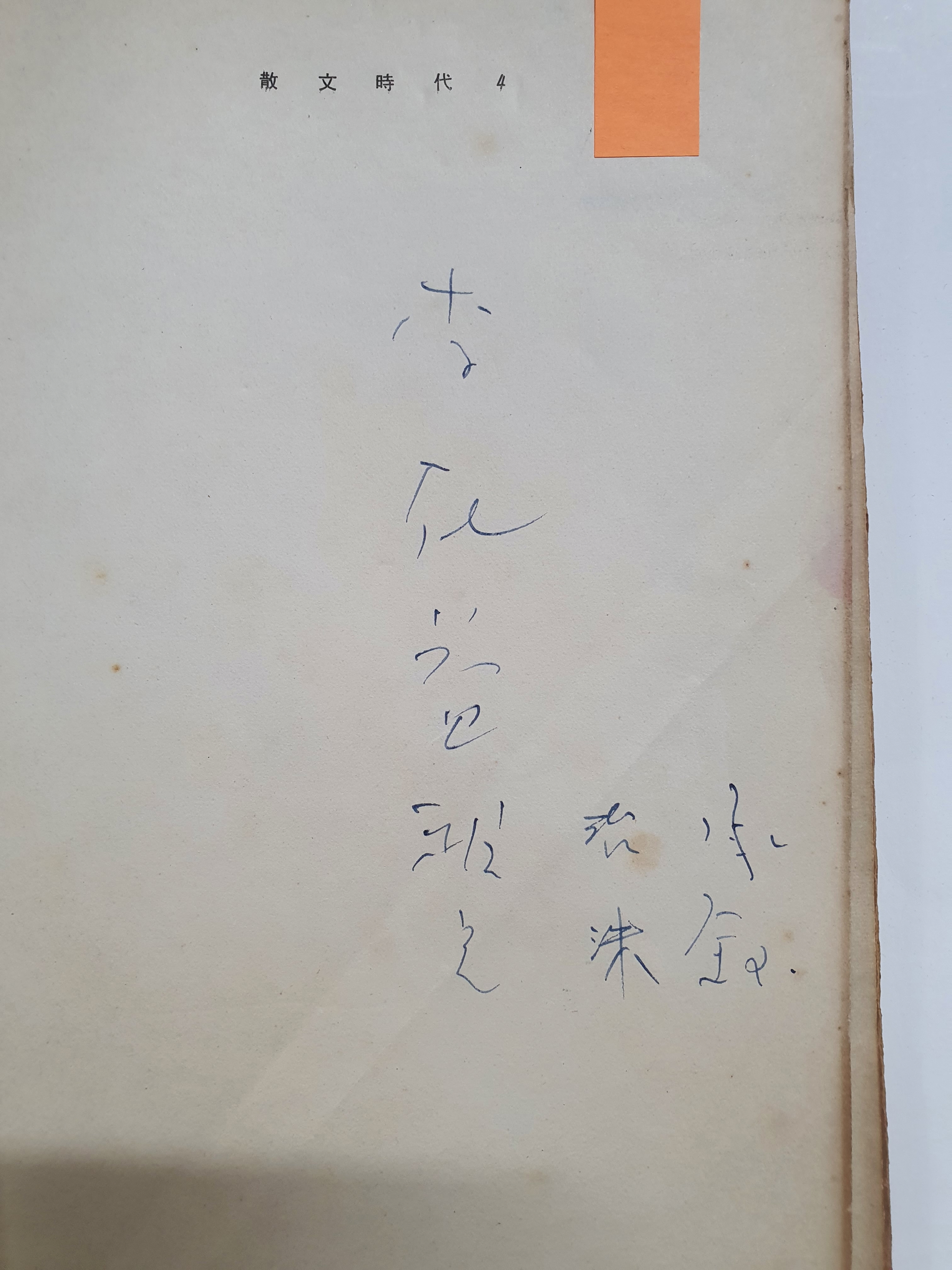 [산문시대 4] 초판 저자서명본