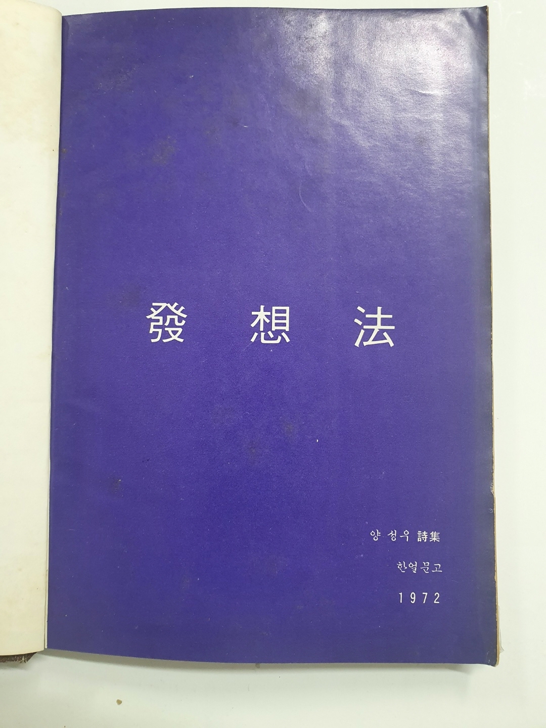 양성우 제1시집 [발상법] 초판