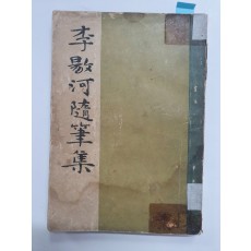 [이양하수필집] 1947 초판