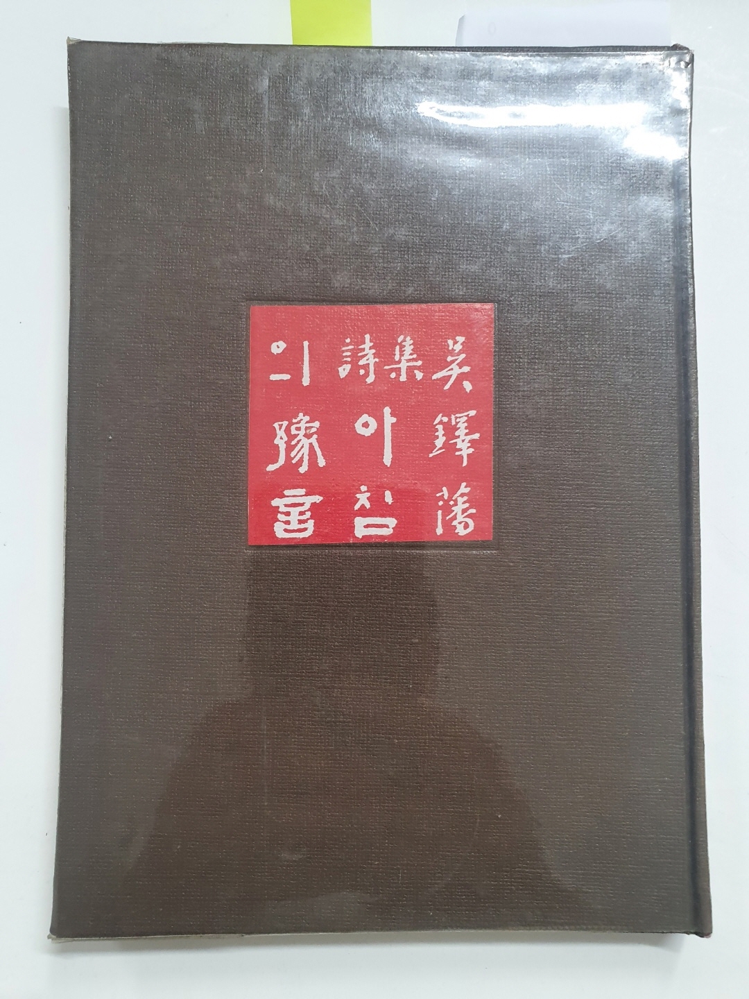 오탁번 제1시집 [아침의 예언] 초판 저자서명본