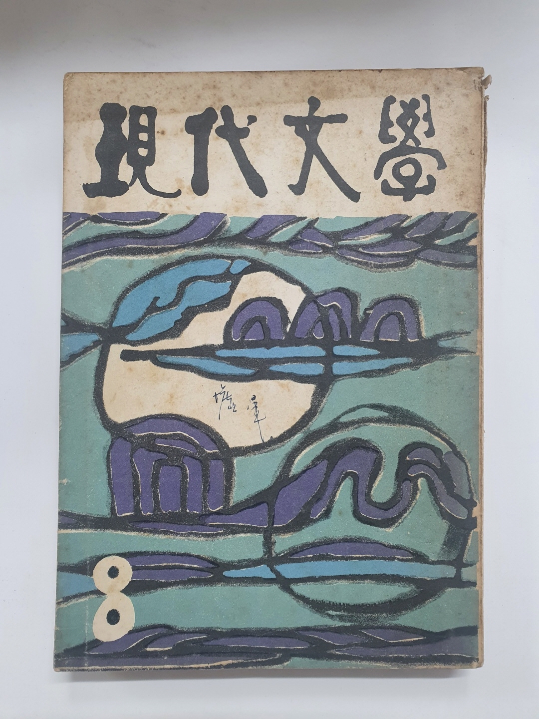 김환기 장정 [현대문학] 통권 104호