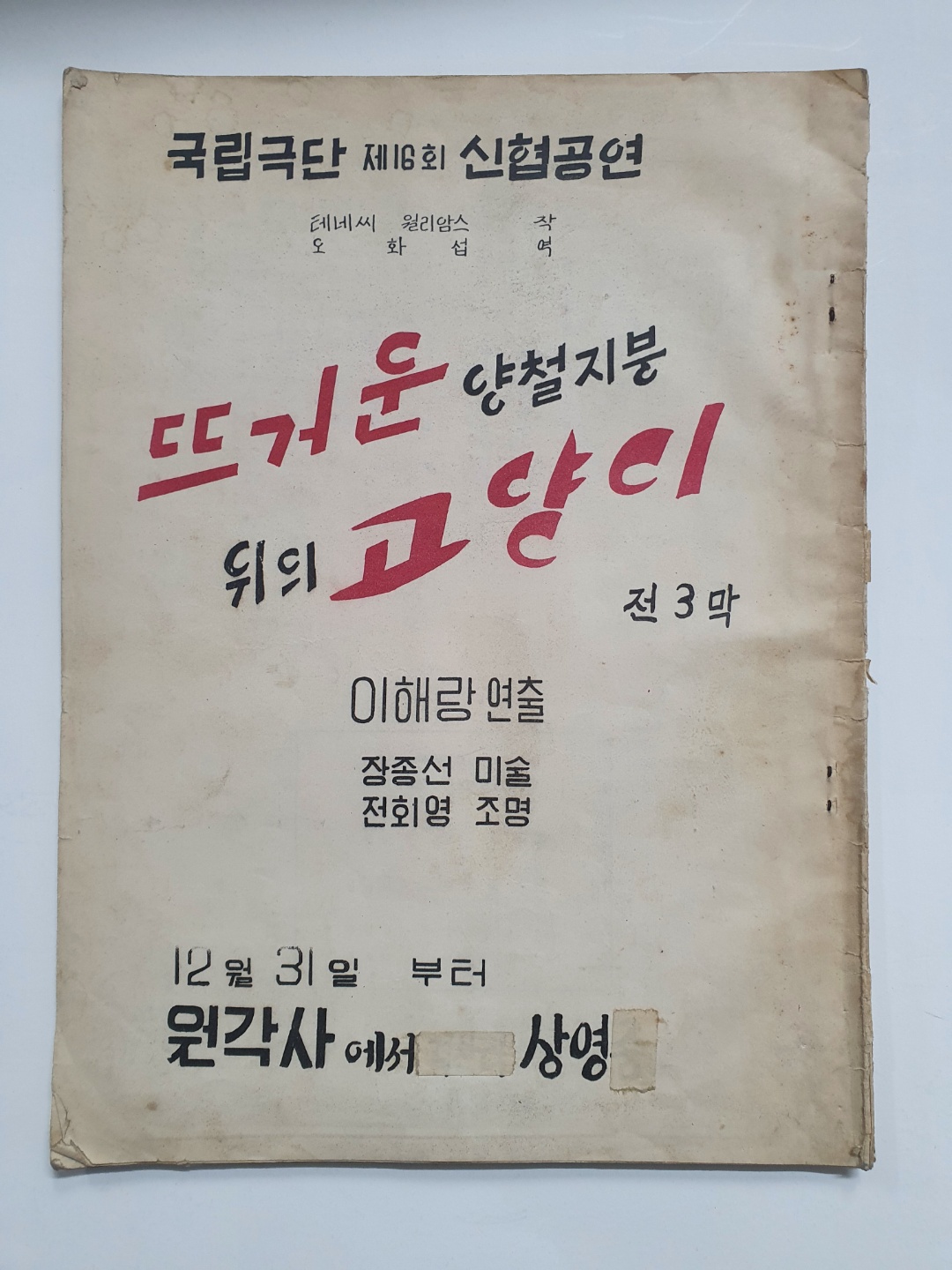 [국립극장 제1회 지정 서울음대학생 오페라 공연] 팸플릿, 1959