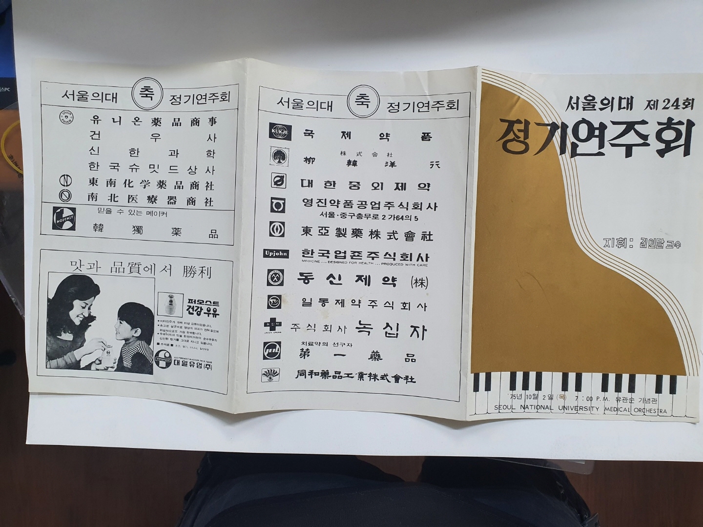 [서울의대 제24회 정기연주회] 리플릿, 1975