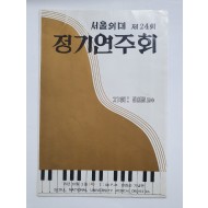 [서울의대 제24회 정기연주회] 리플릿, 1975