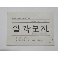 [서울대 의예과 제3회 공연] 리플릿, 1968