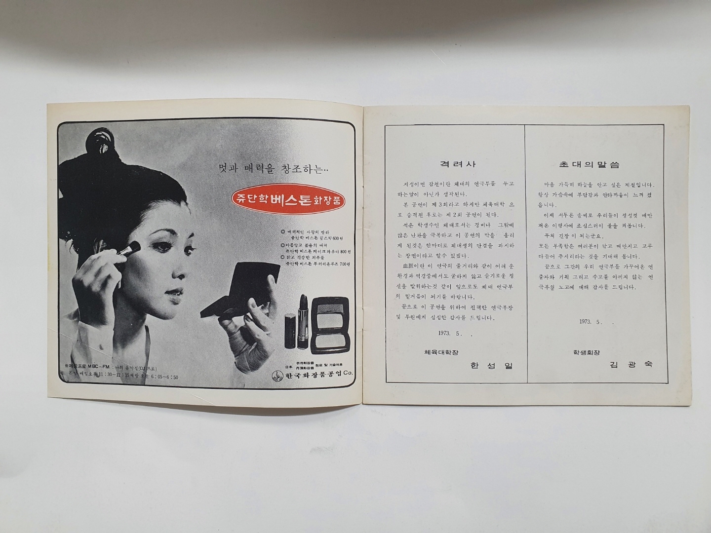 [이화여대 체육대학 제3회 연극공연] 팸플릿, 1973