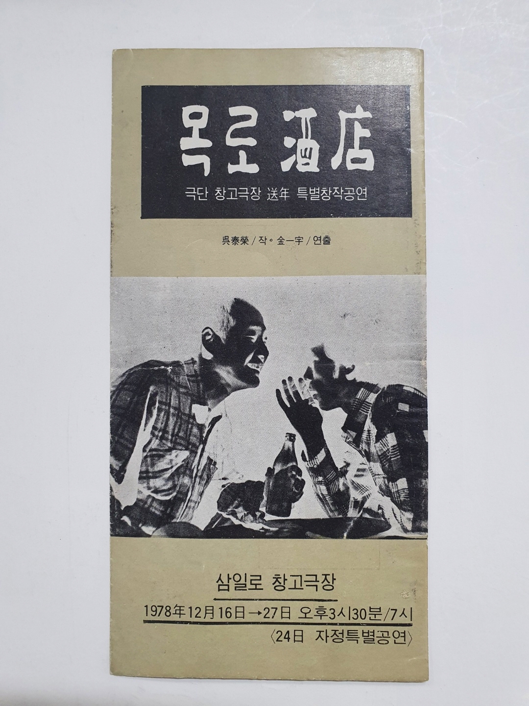 목로주점-극단 창고극장 송년 특별창작공연, 1978