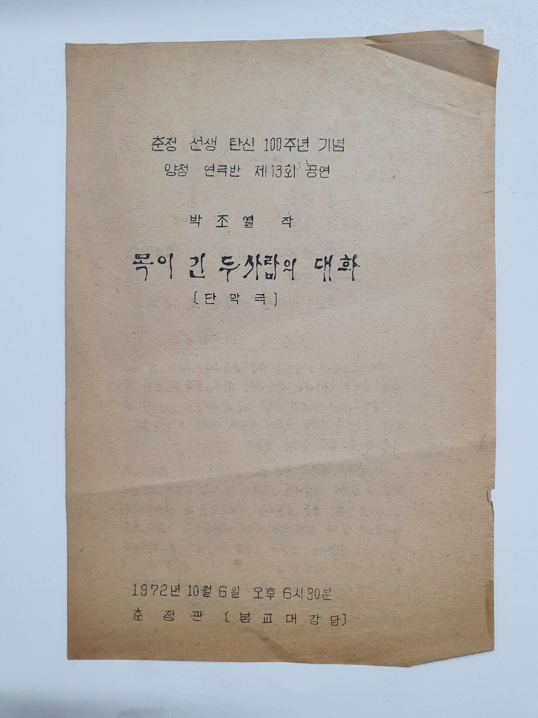 [춘정 선생 탄신 100주년 기념 양정 연극반 제13회 공연] 리플릿