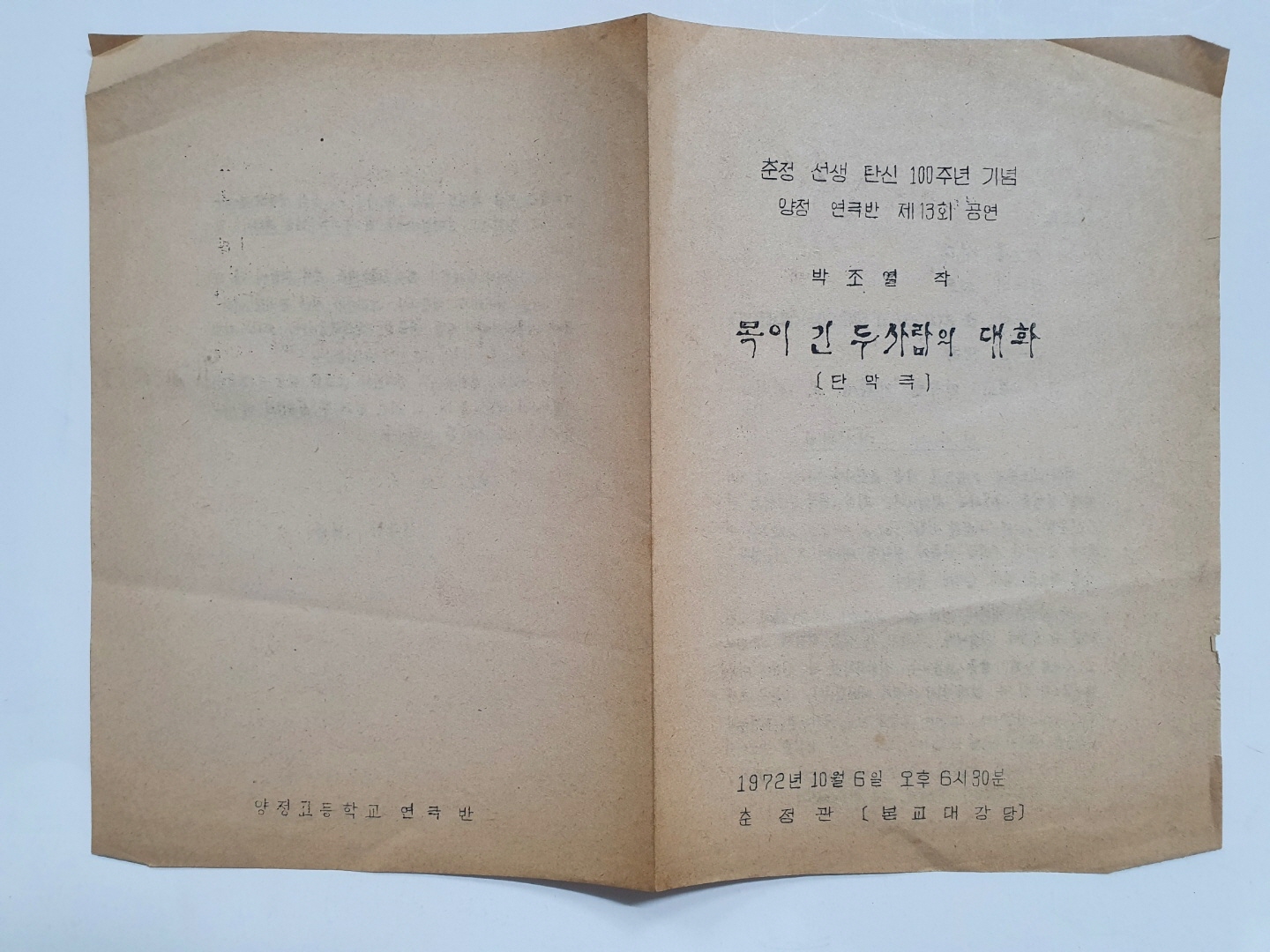 [춘정 선생 탄신 100주년 기념 양정 연극반 제13회 공연] 리플릿