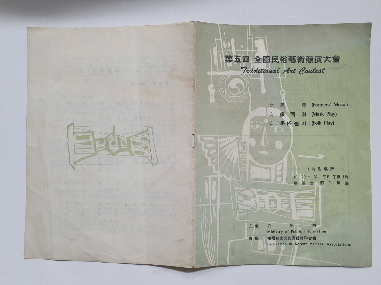[제5회 전국민속예술경연대회] 리플릿, 1964