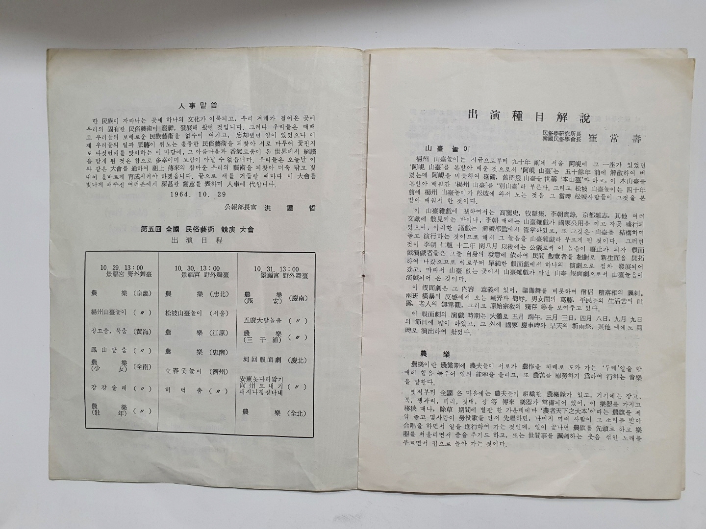 [제5회 전국민속예술경연대회] 리플릿, 1964