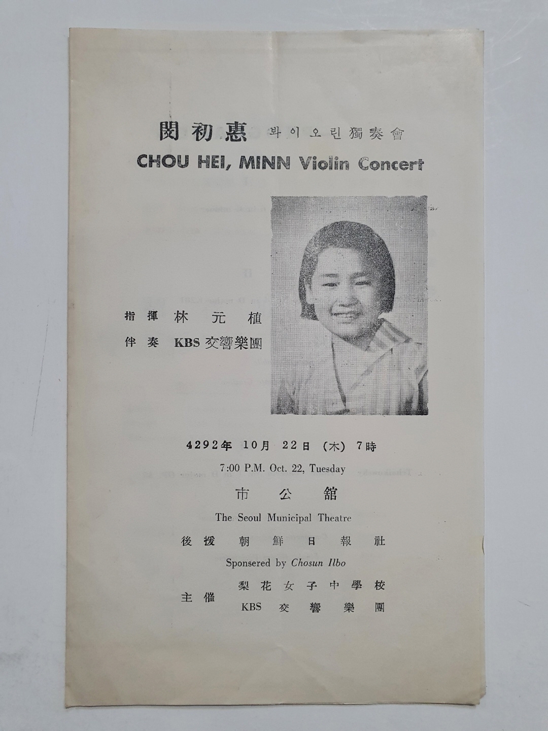 [민초혜 봐이오린 독주회] 리플릿, 1959