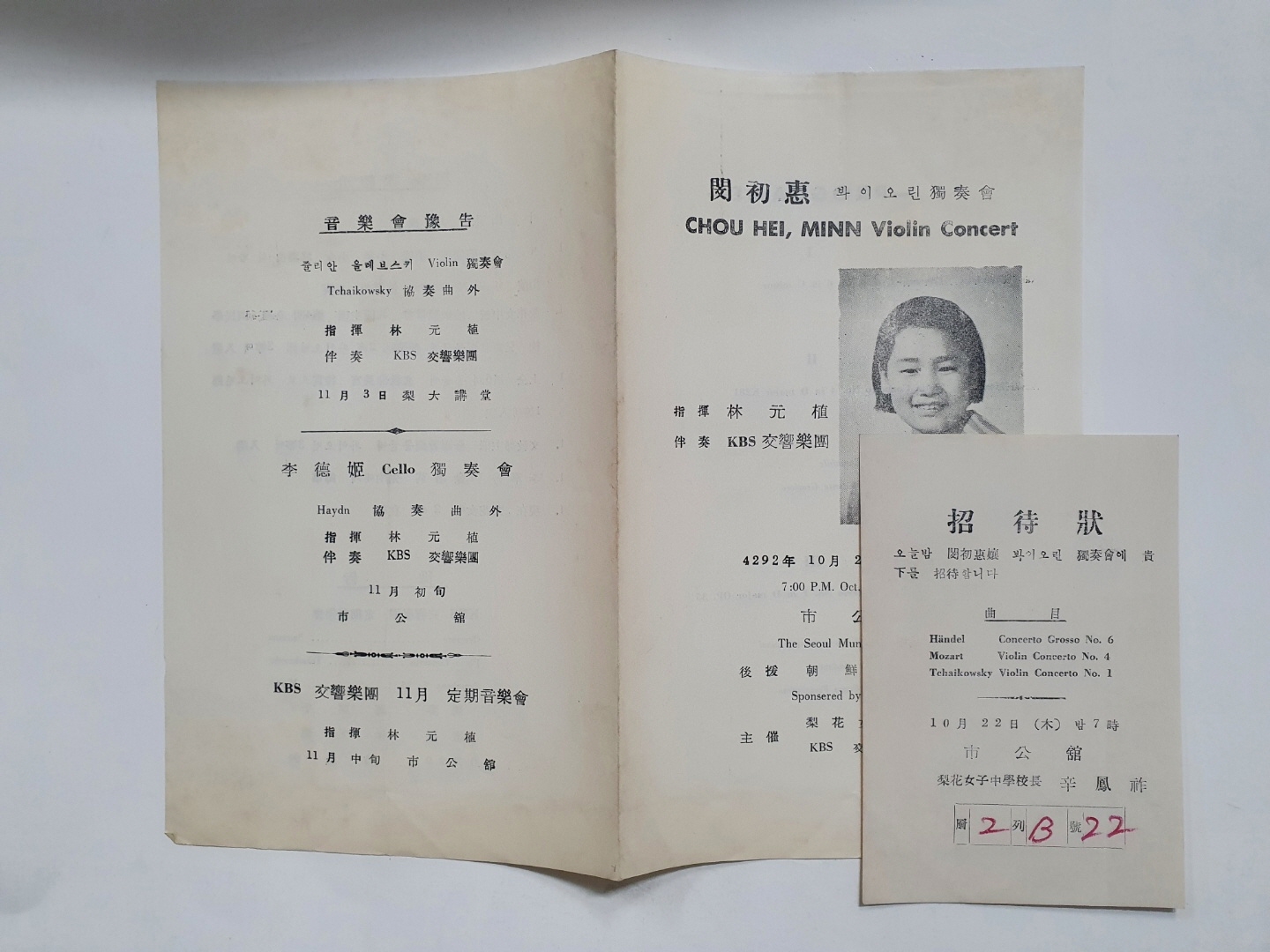 [민초혜 봐이오린 독주회] 리플릿, 1959