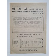 [양경자 귀국 독창회] 전단, 1974