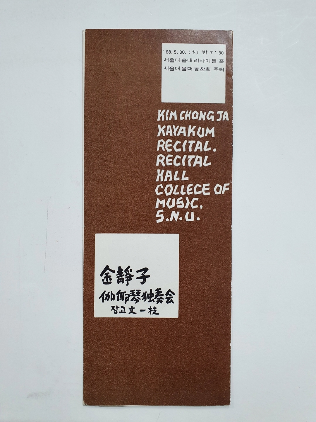 [김정자(金靜子) 가야금독주회] 리플릿, 1968