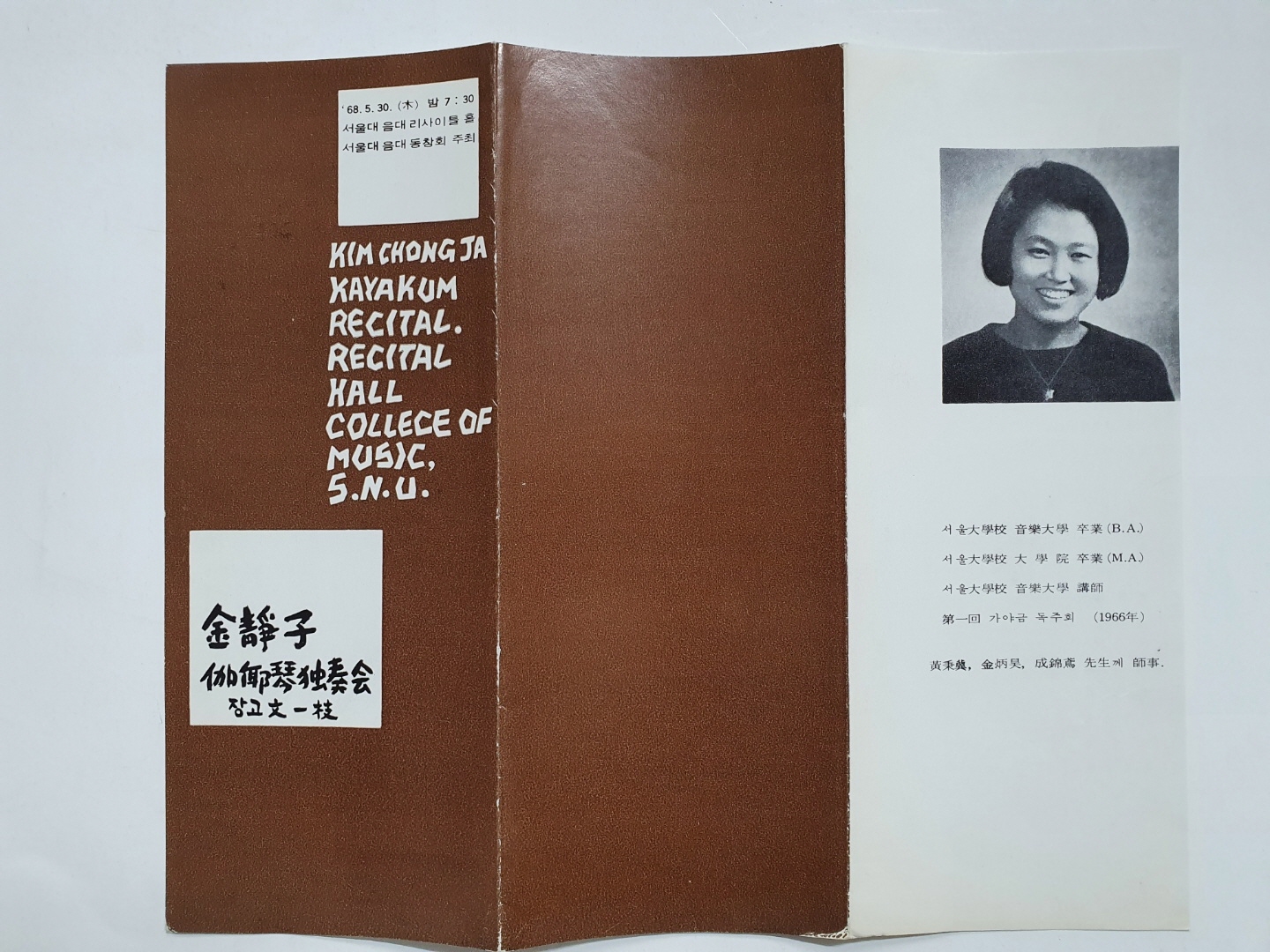 [김정자(金靜子) 가야금독주회] 리플릿, 1968