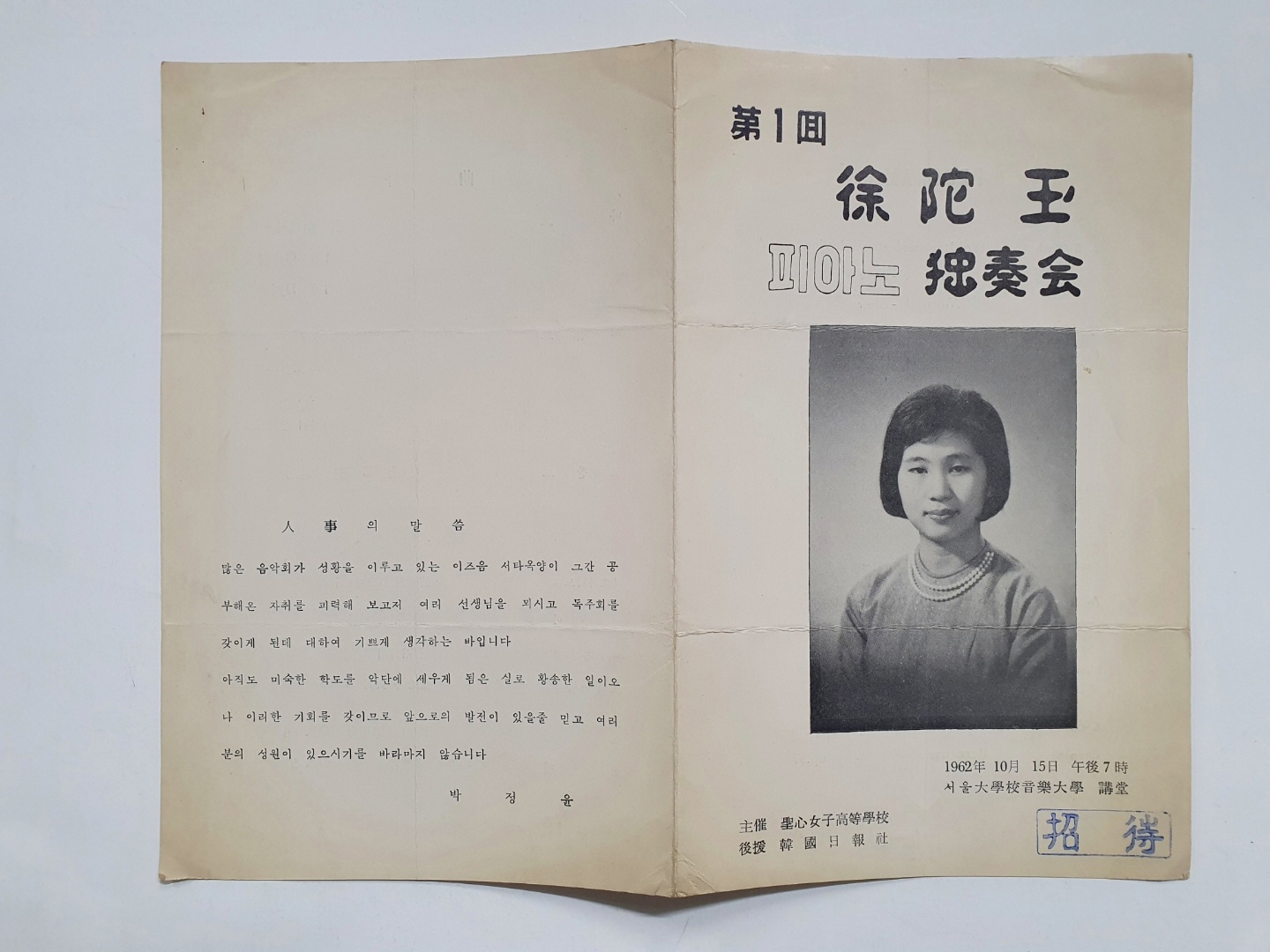 [제1회 서타옥 피아노독주회] 리플릿, 1962