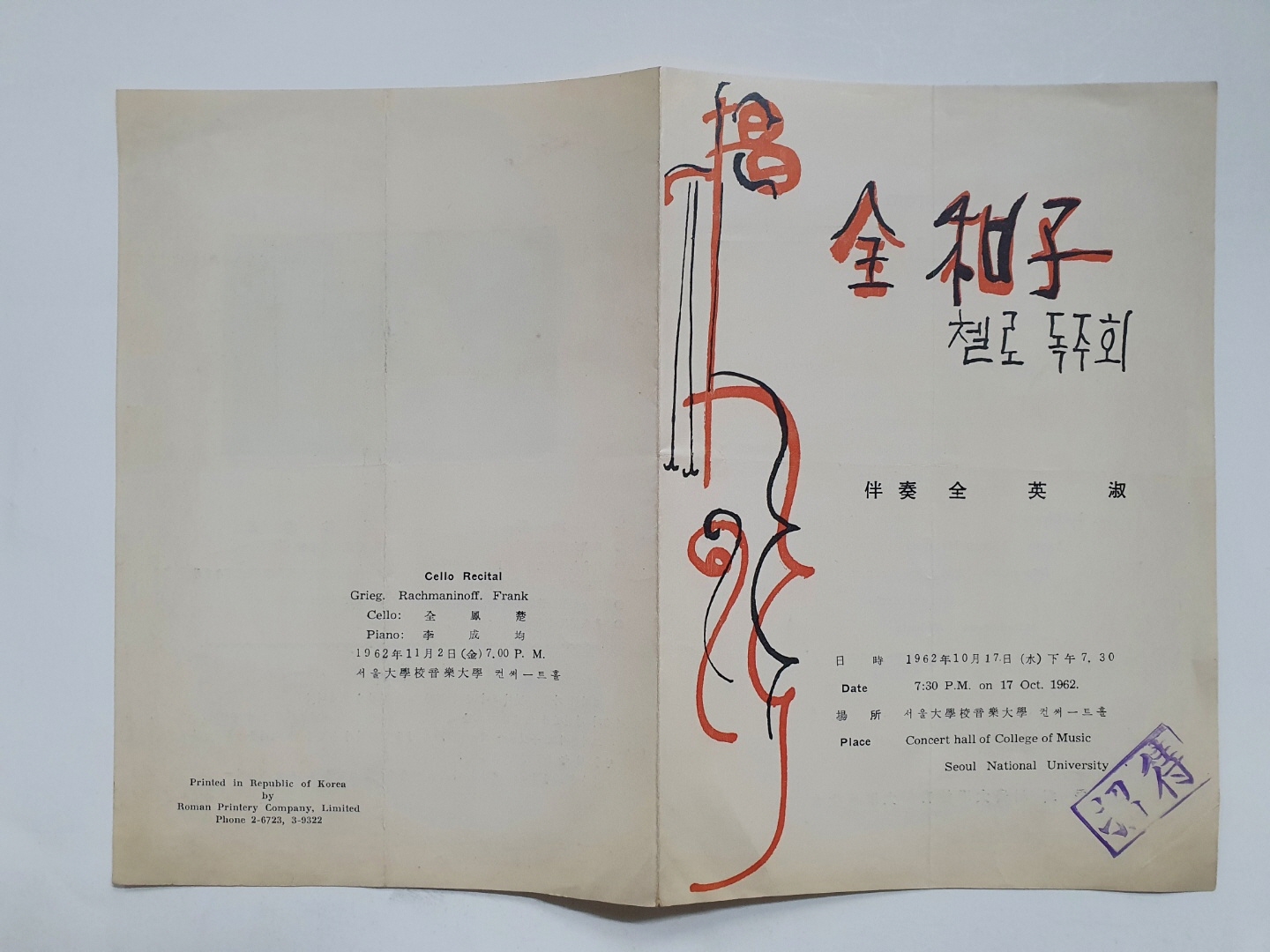 [전화자(全和子) 첼로독주회] 리플릿, 1962