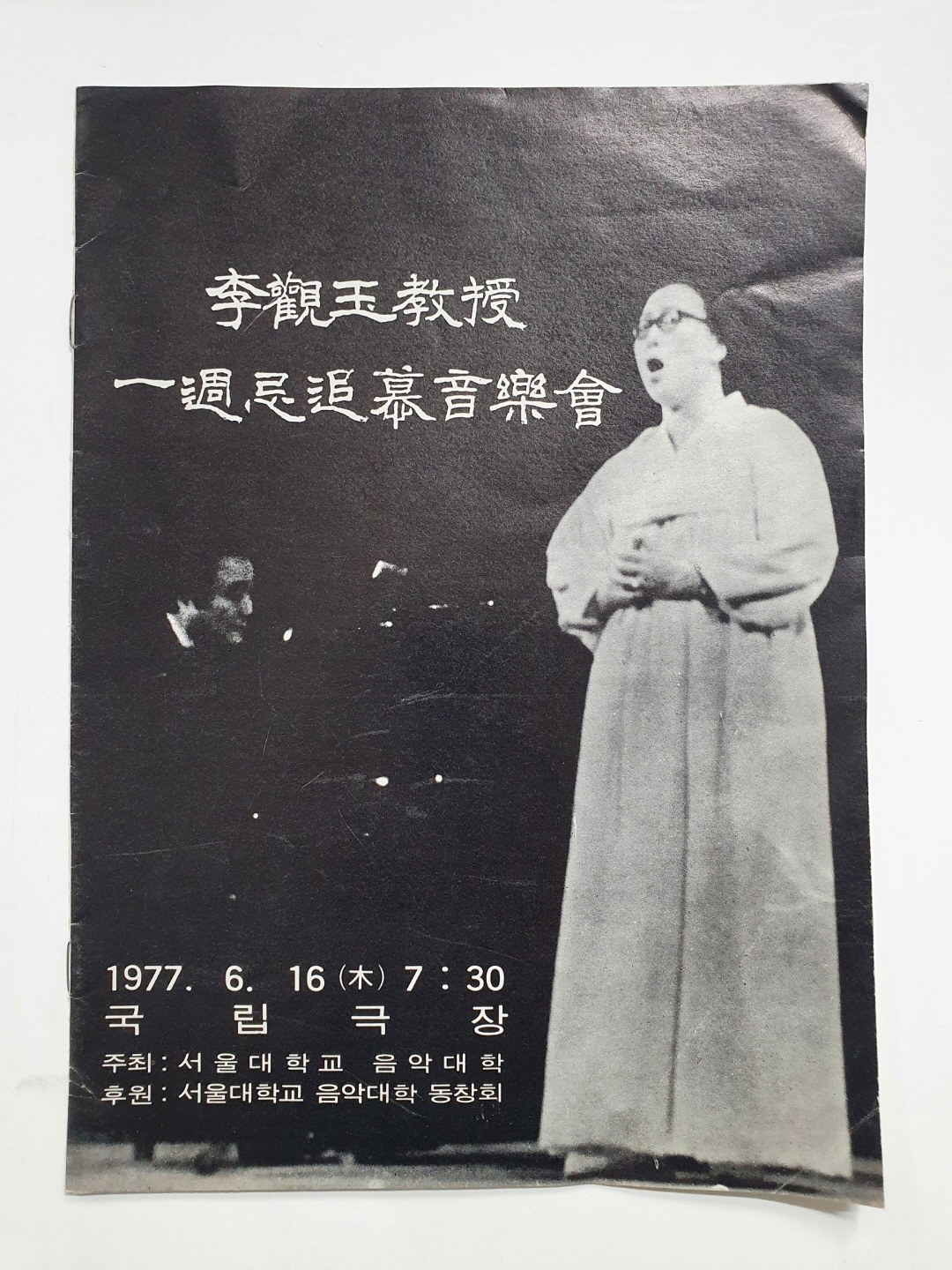 [이관옥교수 1주기 추모음악회] 팸플릿, 1977