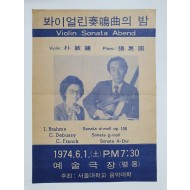 [봐이얼린 주명곡의 밤] 전단, 1974