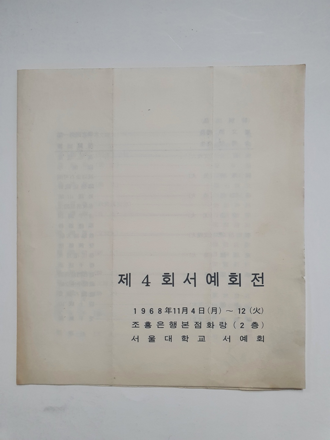 [서울대학교 제4회 서예회전] 리플릿, 1968