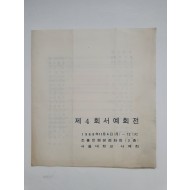 [서울대학교 제4회 서예회전] 리플릿, 1968