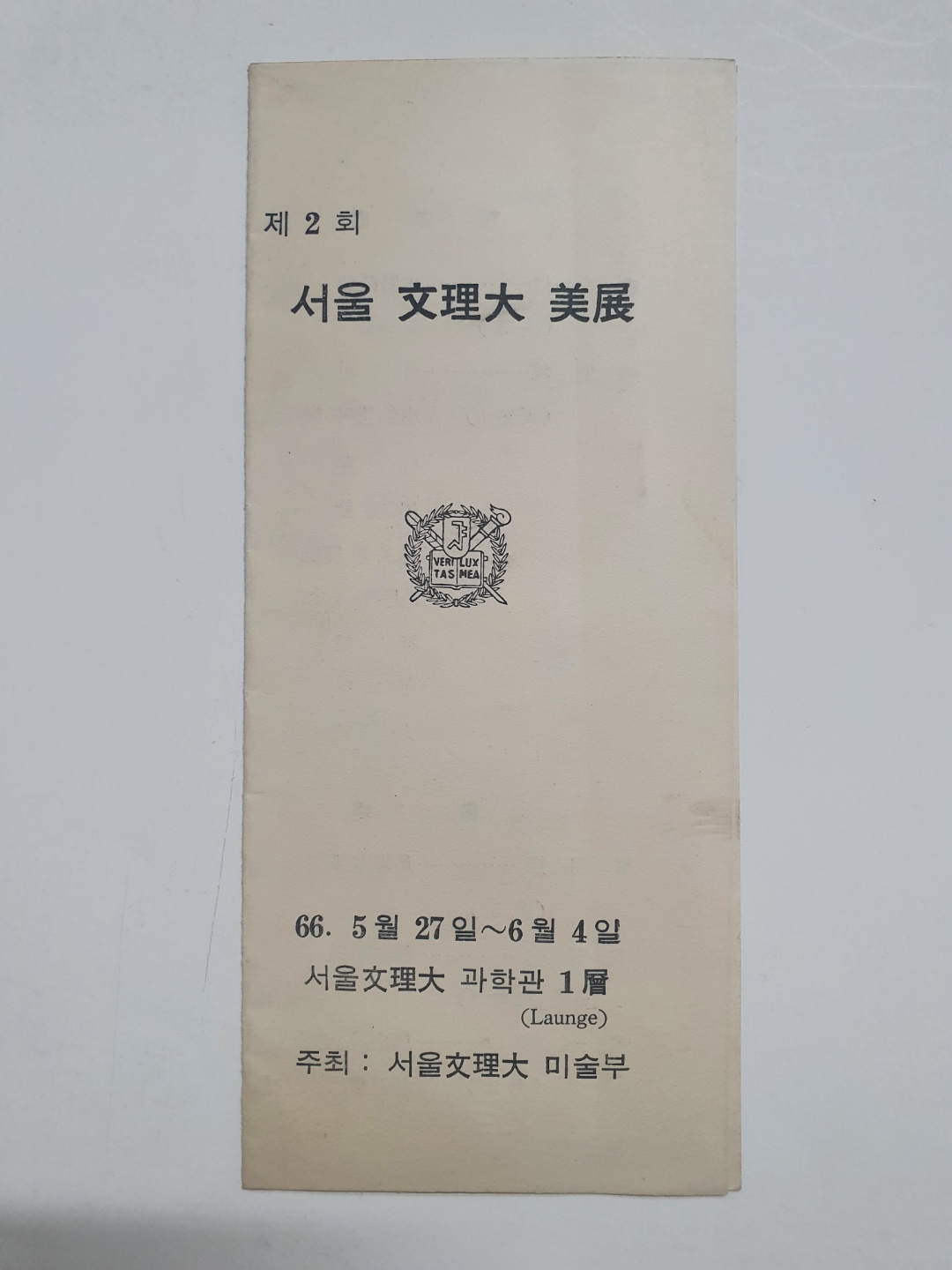 [제2회 서울 문리대 미전] 리플릿, 1966