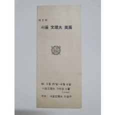 [제2회 서울 문리대 미전] 리플릿, 1966