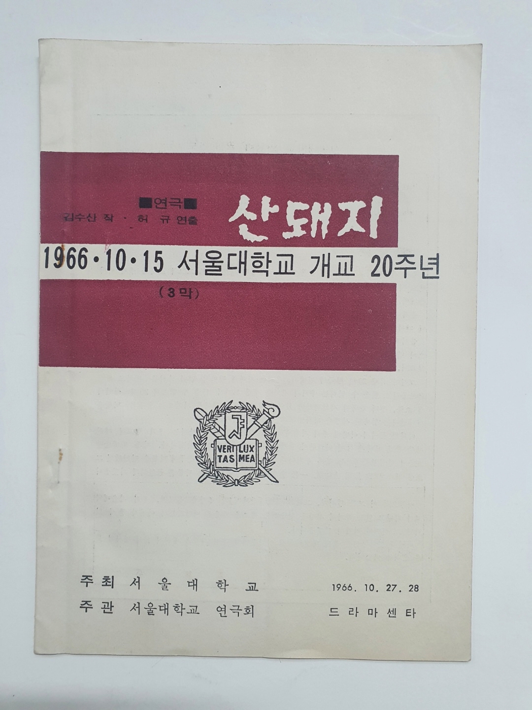 서울대 개교 20주년 기념공연 [산돼지] 팸플릿, 1966