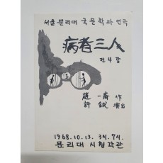 [서울 문리대 국문학과 연극, 병자삼인(病者三人)] 리플릿, 1968