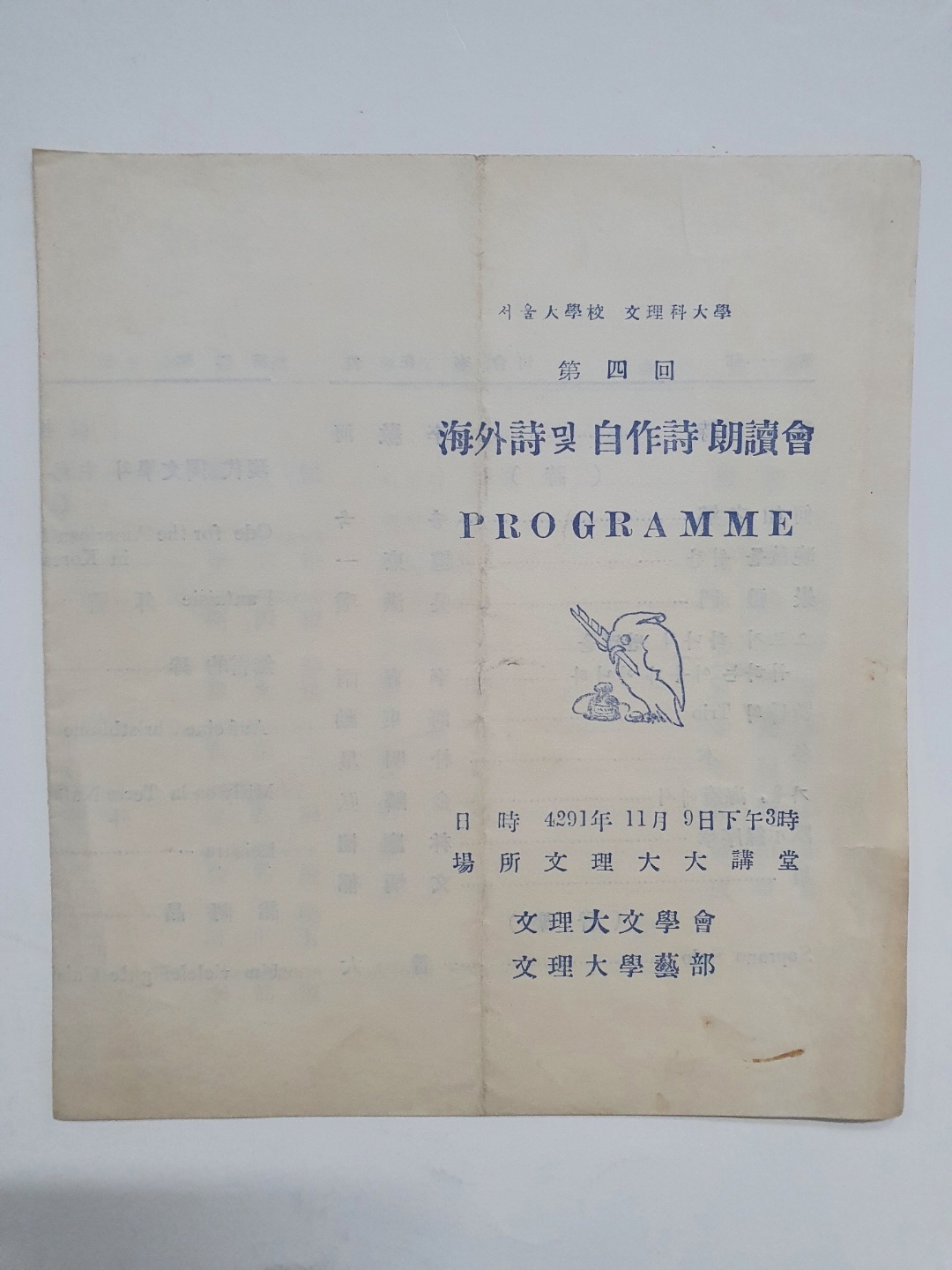 [서울 문리대 제4회 해외시 및 자작시 낭송회] 리플릿, 1958