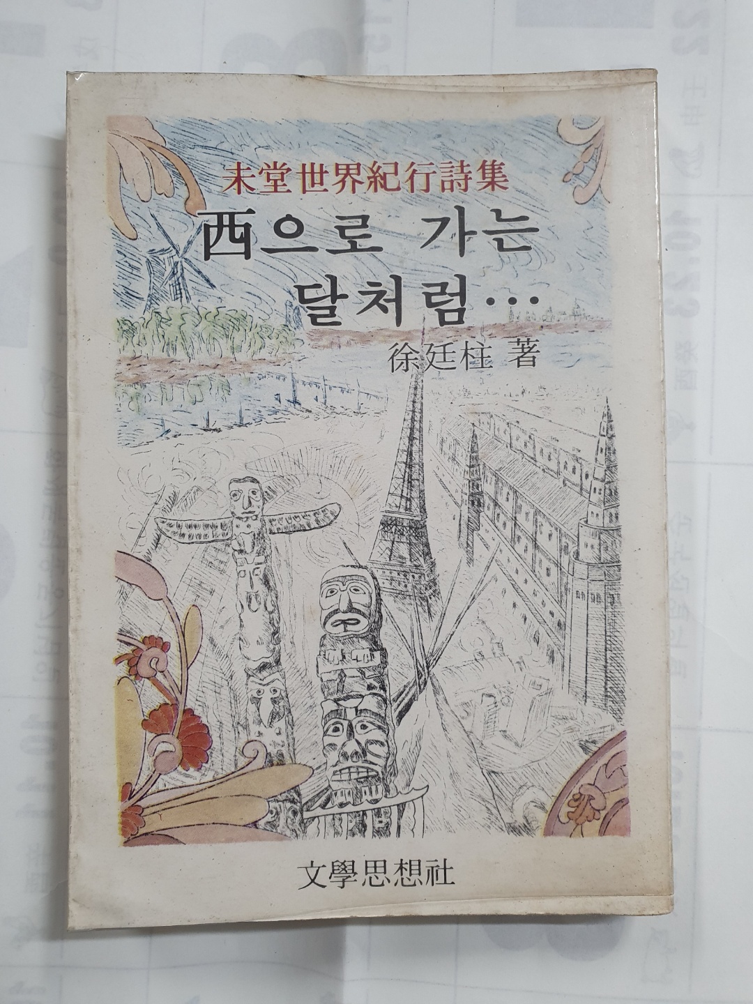 서정주 제8시집 [서으로 가는 달처럼] 초판