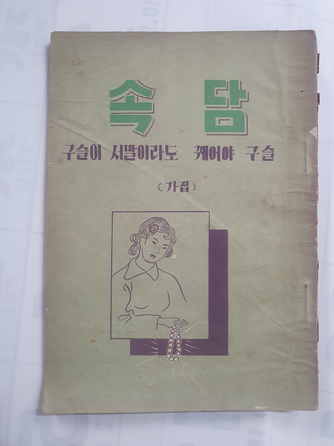 속담(구슬이 서말이라도꿰어야 구슬)(가집)