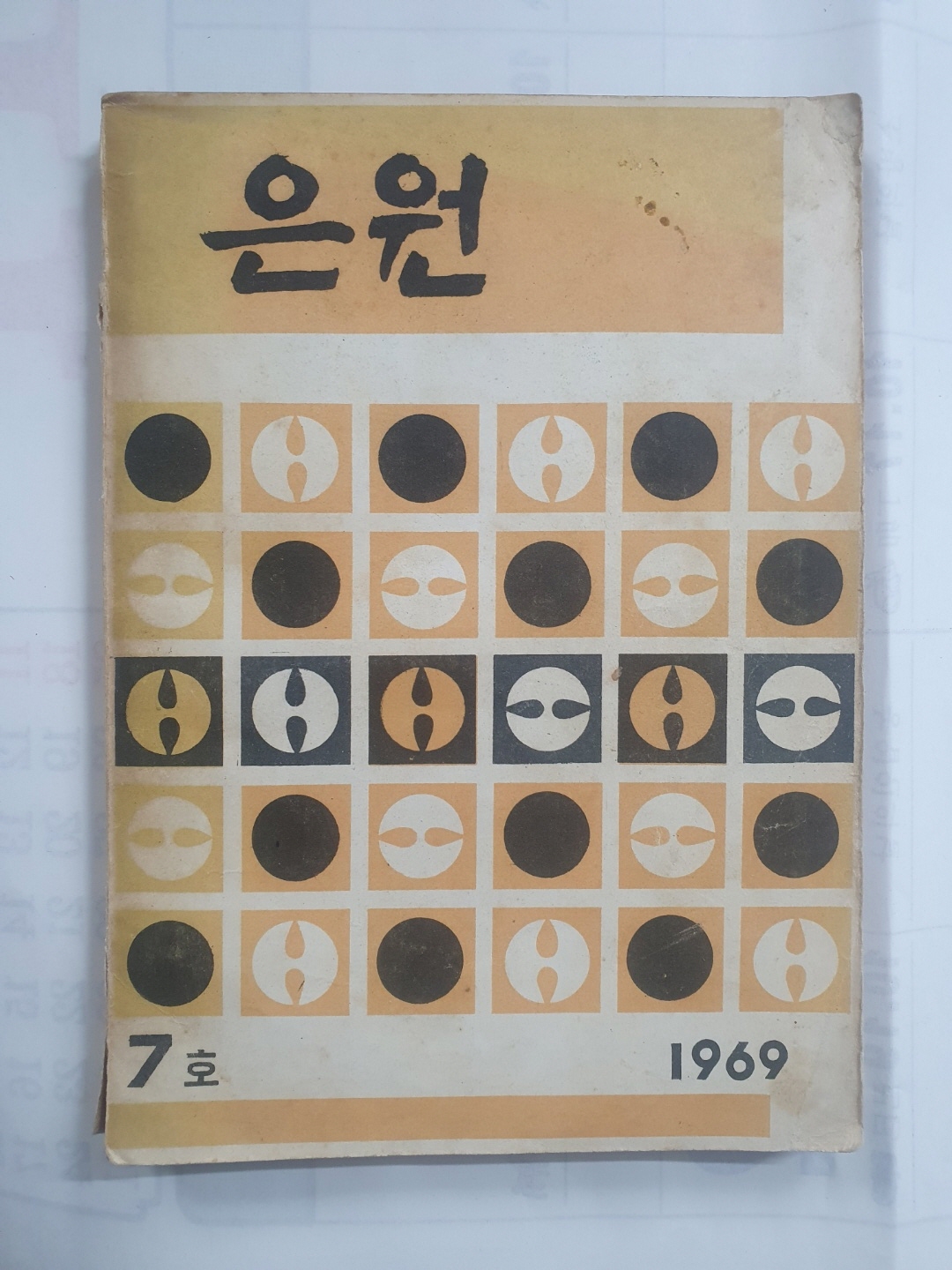 부산중앙여중 문예지 [은원] 제7호