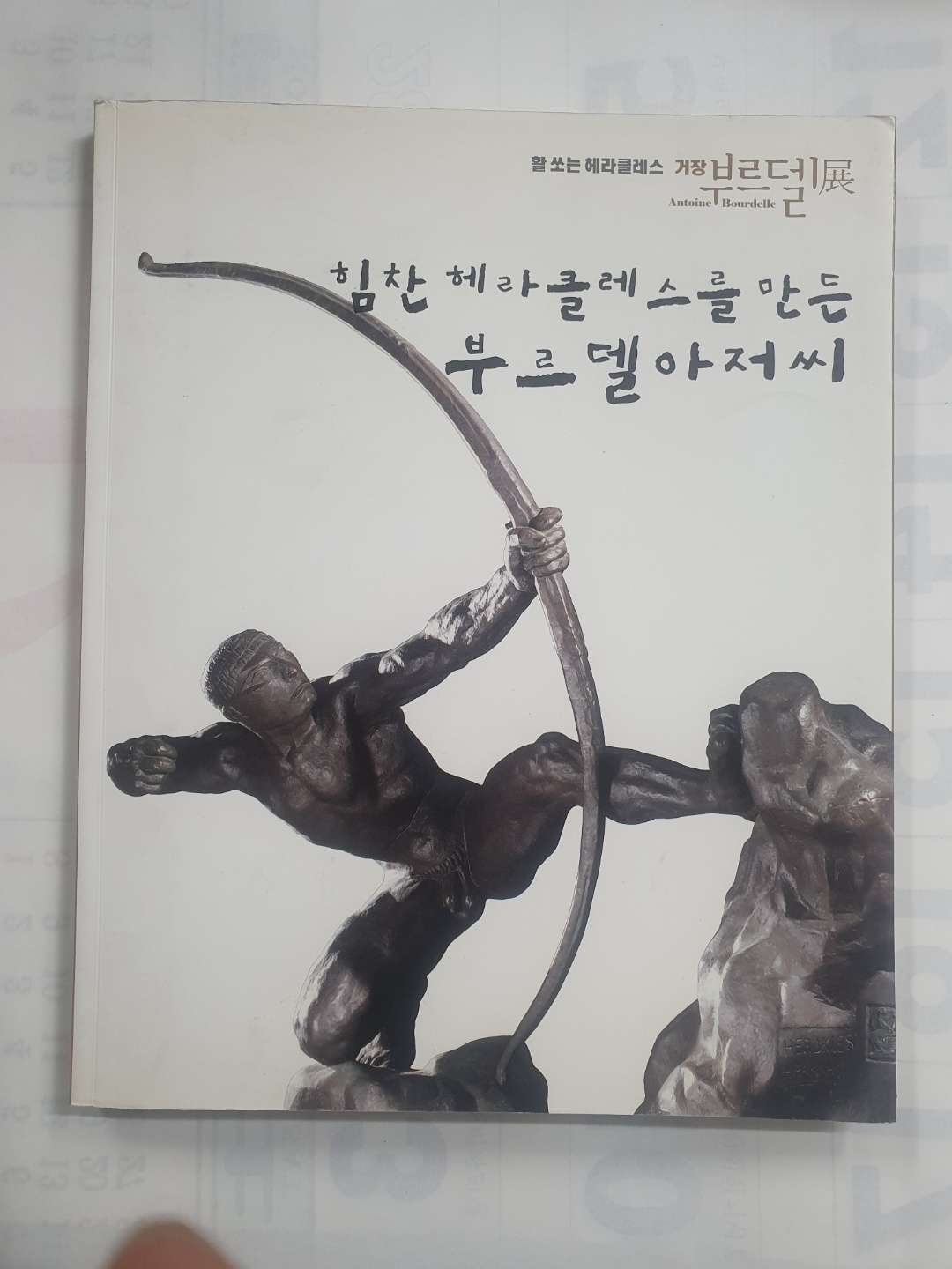 [활 쏘는 헤라클레스 거장 부루델 展] 도록