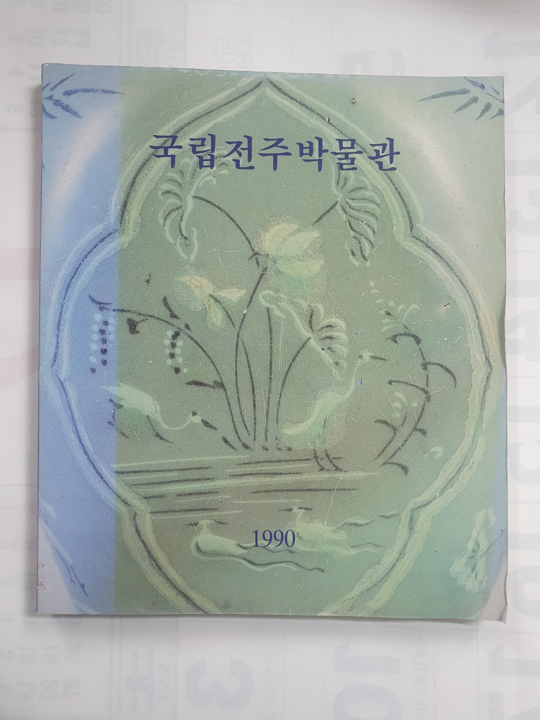 국립전주박물관 1990년 개관기념도록